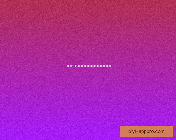 必一体育APP全面升级，打造专业运动数据分析与互动体验新平台